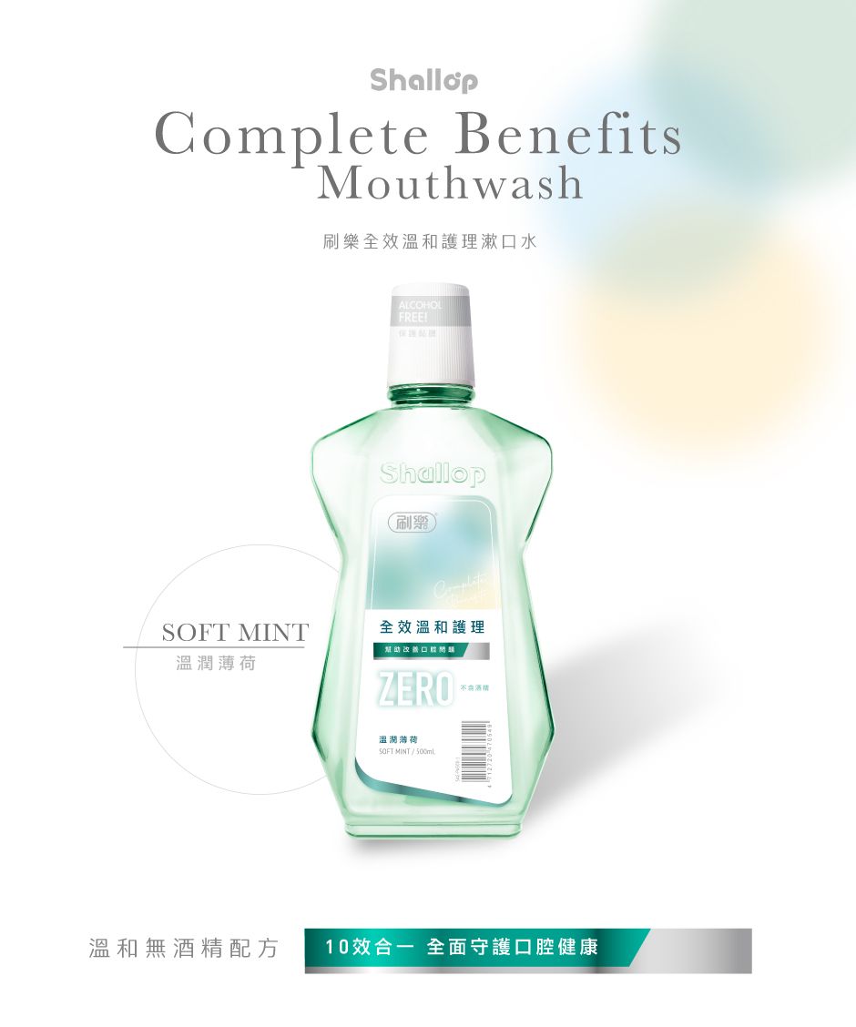 ShallopComplete BenefitsMouthwash刷樂全效溫和護理漱口水ALCOHOLFREEShallop刷樂 MINT全效溫和護理溫潤薄幫助ZERO荷SOFT MINT/500mL溫和無酒精配方 10效合一 全面守護口腔健康