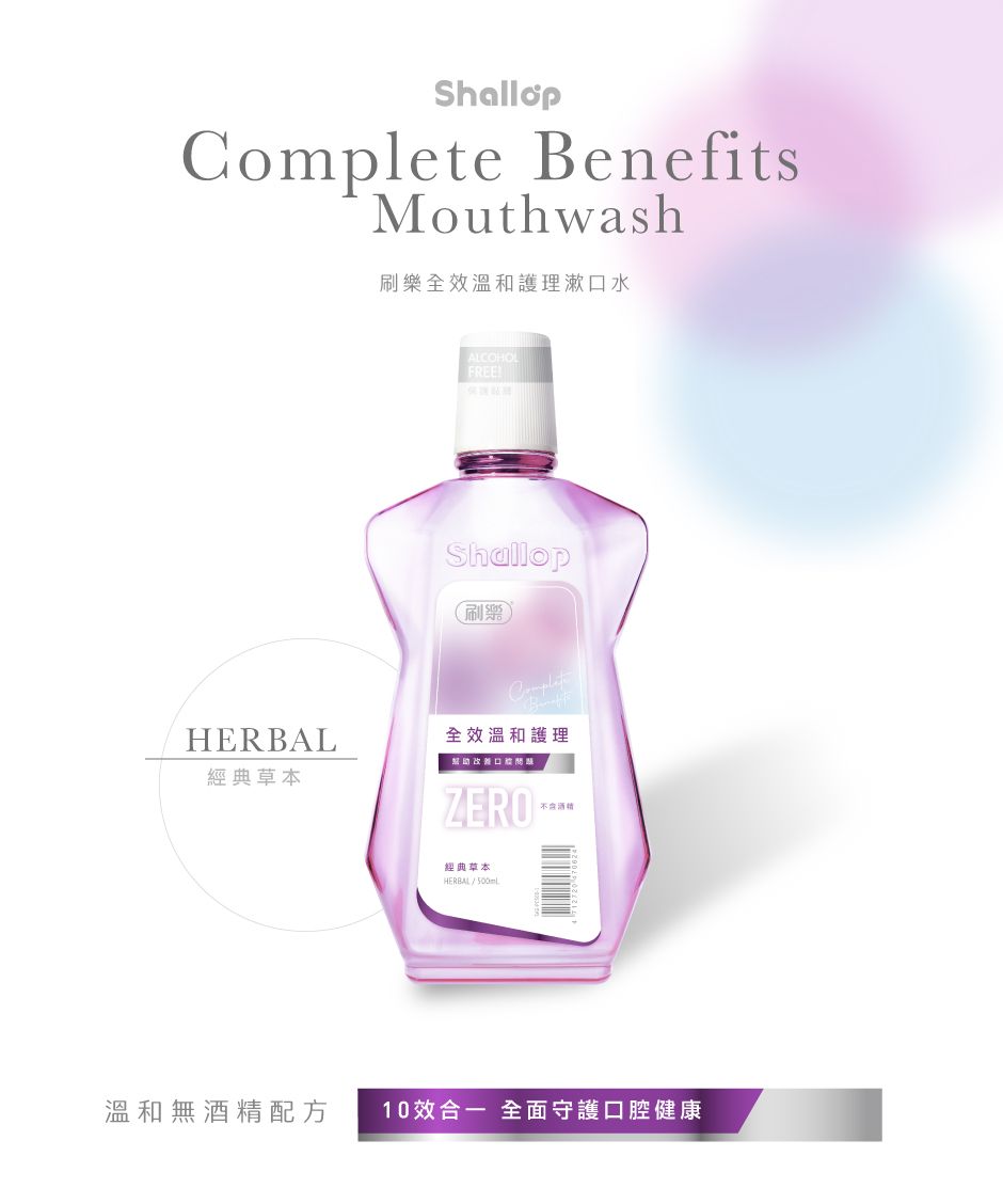 ShallopComplete BenefitsMouthwash刷樂全效溫和護理漱口水ALCOHOLFREEShallop刷樂HERBAL經典草本全效溫和護理ZERO經典草本HERBAL不含酒精溫和無酒精配方 10效合一 全面守護口腔健康