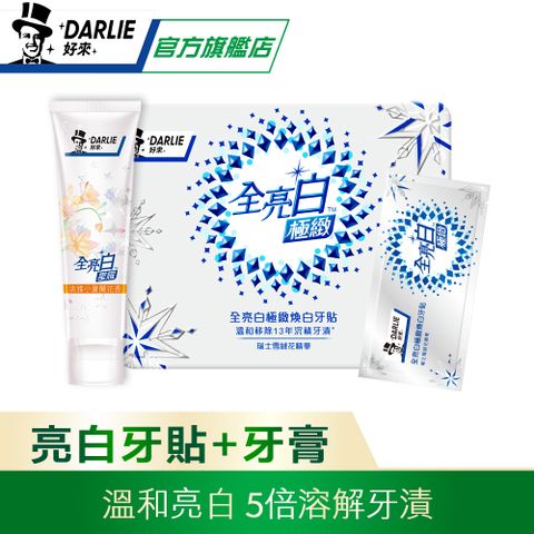 DARLIE 好來 全亮白極緻煥白牙貼 超值組(14入貼片x1+星耀小蒼蘭牙膏x1)