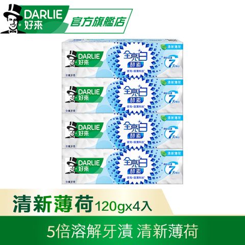 DARLIE 好來 全亮白極緻酵素清新薄荷牙膏120g*4入