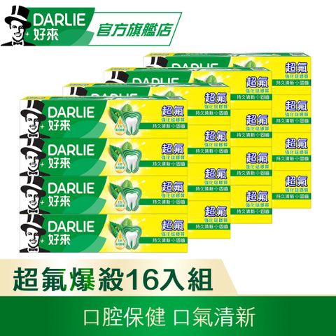 DARLIE 好來 超氟牙膏250gX16入