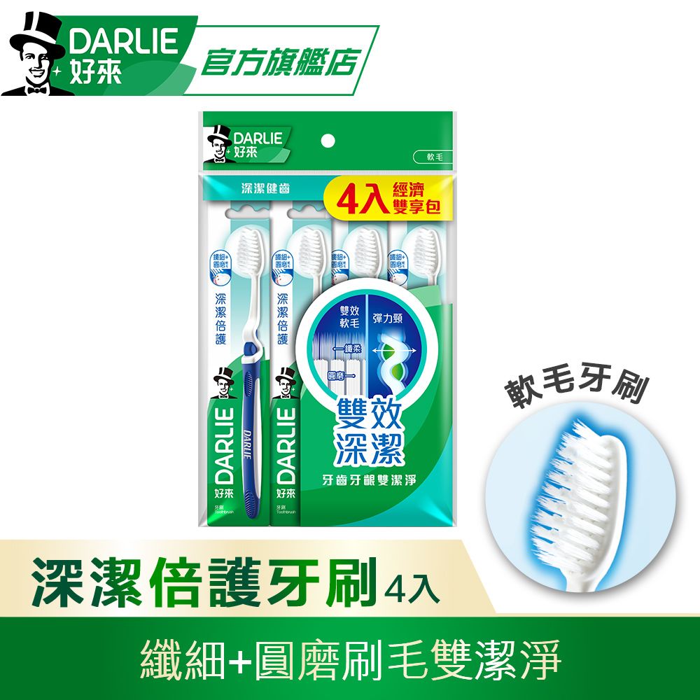 DARLIE 好來 深潔倍護牙刷4入