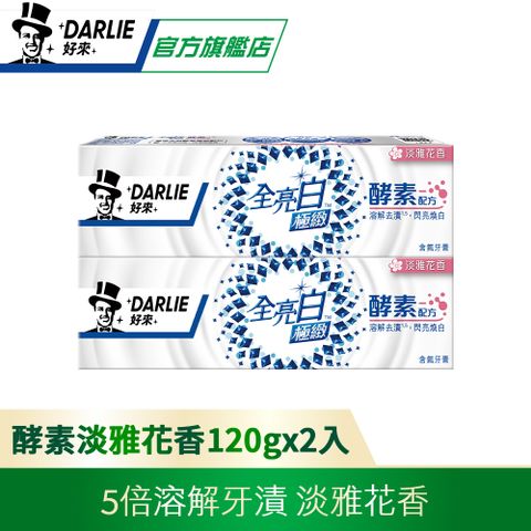 DARLIE 好來 全亮白 - 極緻酵素-淡雅花香 120gx2