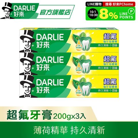  DARLIE好來超氟強化琺瑯質牙膏200g*3入