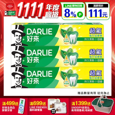 DARLIE 好來 超氟強化琺瑯質牙膏200gx3入