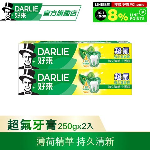 DARLIE 好來 超氟強化琺瑯質牙膏250gx2