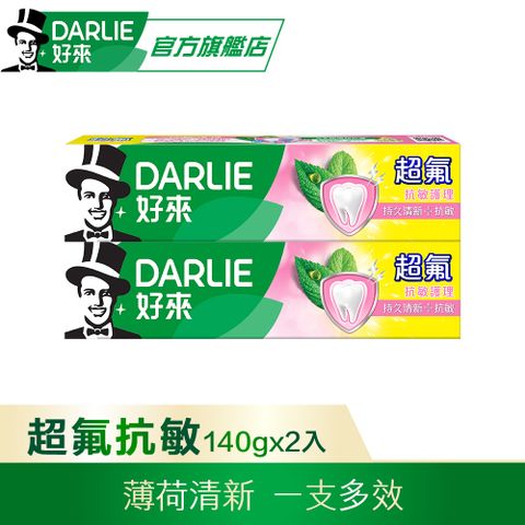 DARLIE 好來 超氟抗敏護理牙膏140gx2