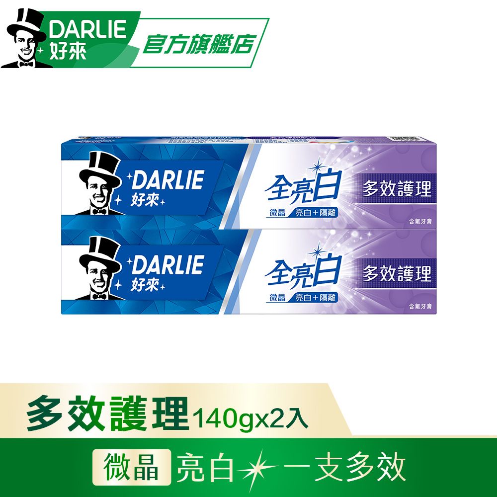 DARLIE 好來 全亮白多效護理140gx2