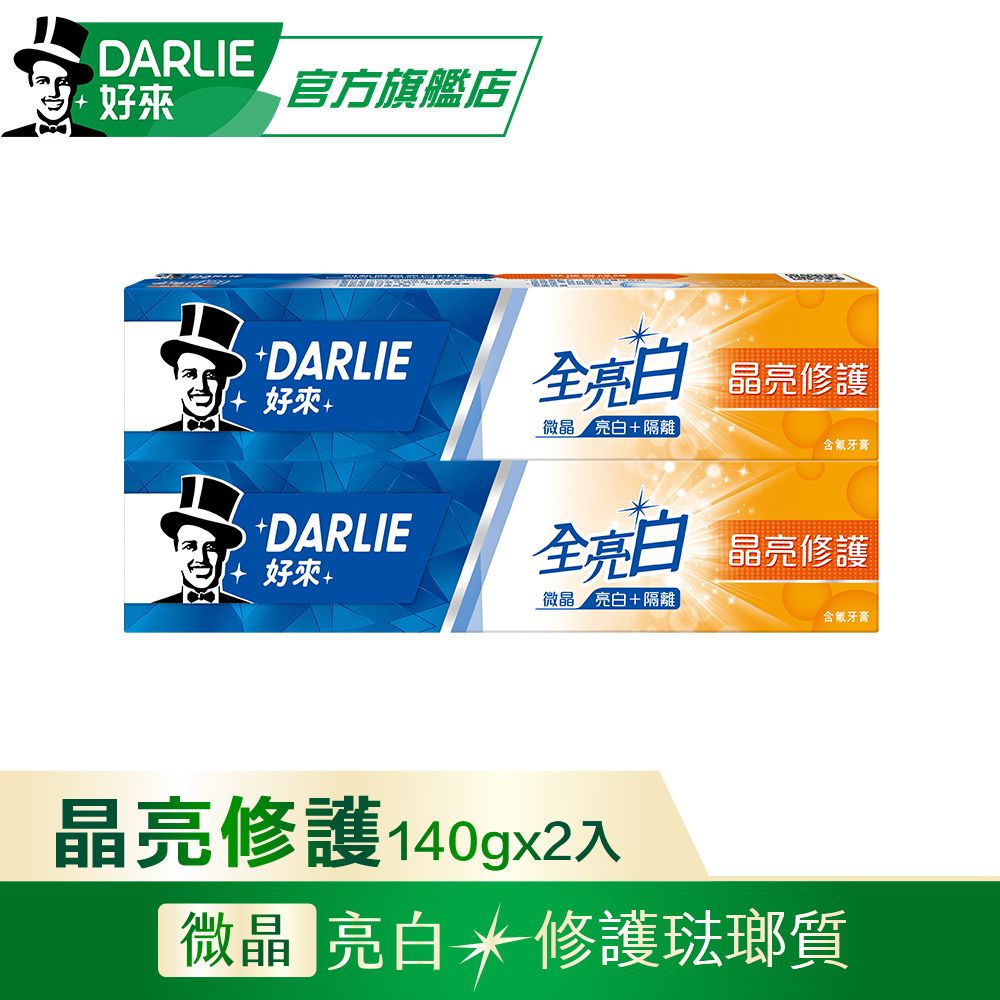 DARLIE 好來 全亮白晶亮修護140gx2