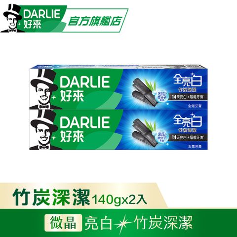 DARLIE 好來 全亮白竹炭深潔140gx2