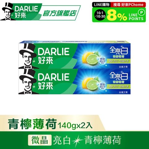 DARLIE好來全亮白青檸薄荷牙膏140g*2