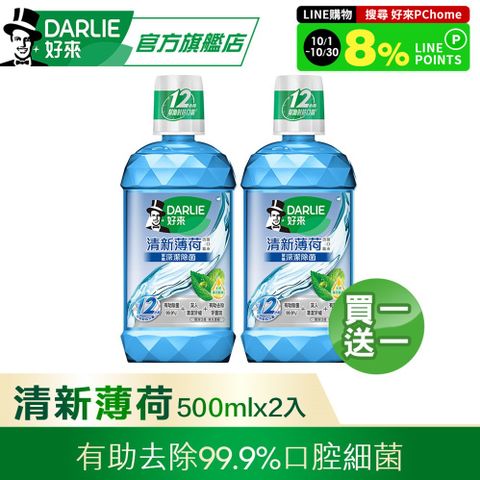 DARLIE 好來 買1送1 清新薄荷漱口水500ml