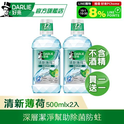 DARLIE 好來 買1送1 清新薄荷漱口水-無酒精配方500ml