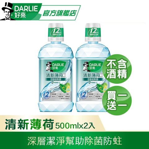 DARLIE 好來 買1送1 清新薄荷漱口水-無酒精配方500ml