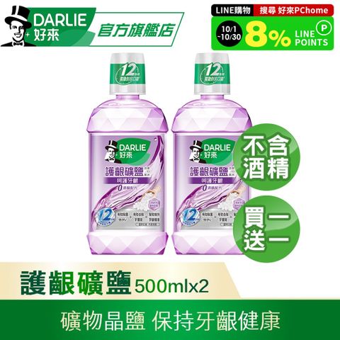 【好來】 買1送1 護齦礦鹽漱口水-無酒精配方500ml