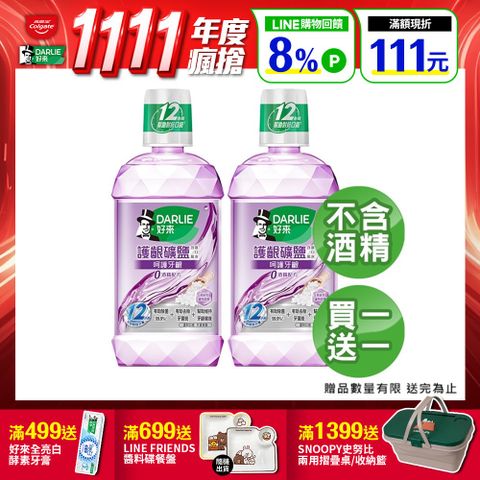 DARLIE 好來 買1送1 護齦礦鹽漱口水-無酒精配方500ml