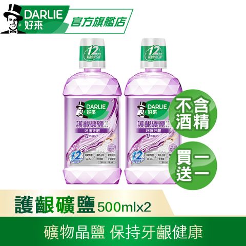 DARLIE 好來 買1送1 護齦礦鹽漱口水-無酒精配方500ml