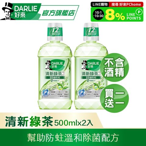 【好來】 買1送1 清新綠茶漱口水-無酒精配方500ml