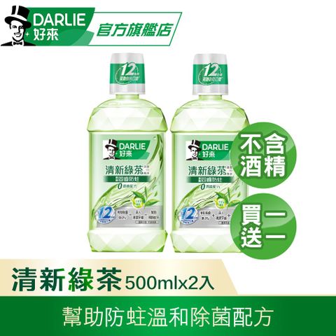 DARLIE 好來 買1送1 清新綠茶漱口水-無酒精配方500ml