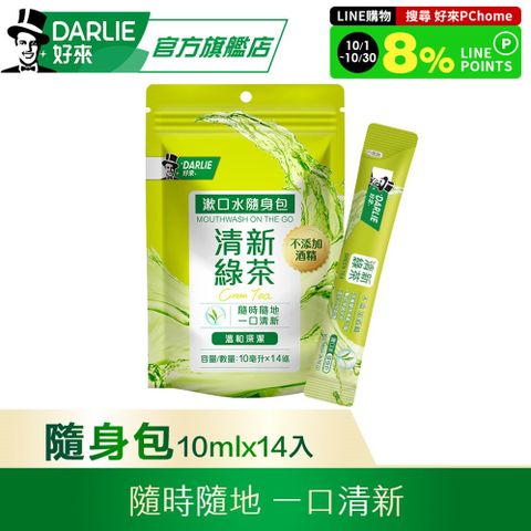 DARLIE 好來 清新綠茶漱口水(無酒精配方) 隨身包10mlx14條