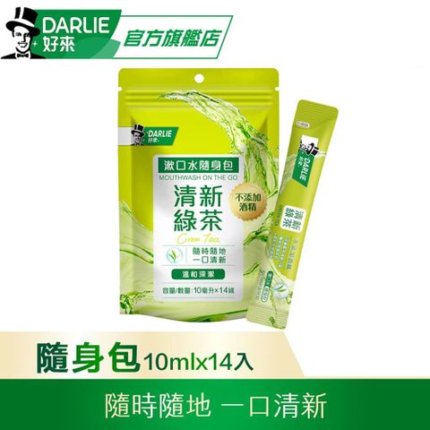 DARLIE 好來 清新綠茶漱口水(無酒精配方) 隨身包10mlx14條