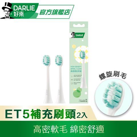 DARLIE 好來 ET5高密螺旋深潔替換刷頭2入