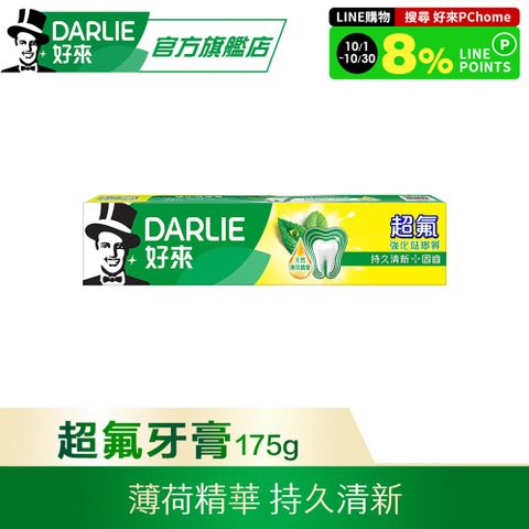 DARLIE 好來 超氟強化琺瑯質牙膏175g