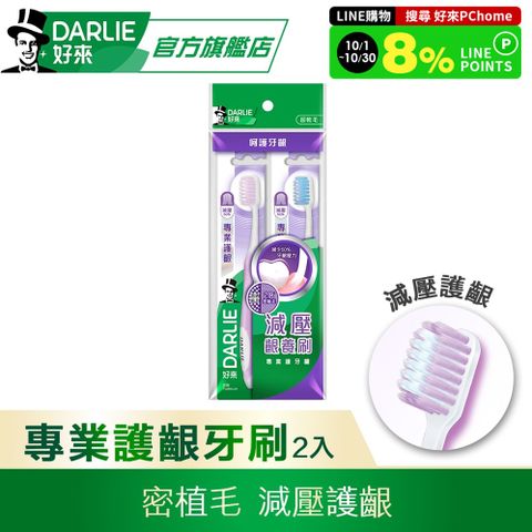 DARLIE 好來 專業護齦牙刷2入