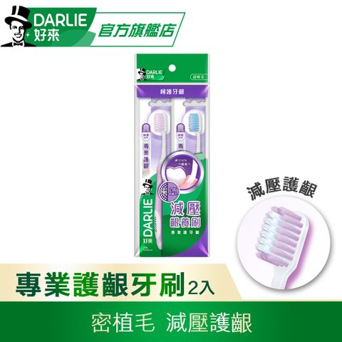 DARLIE 好來 專業護齦牙刷2入