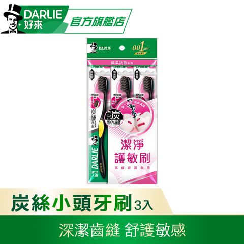 DARLIE 好來 炭絲深潔小頭型牙刷 3入