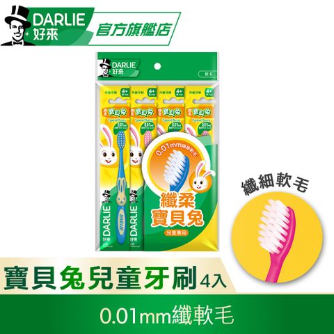 DARLIE 好來 兒童 - 纖柔寶貝兔牙刷4入