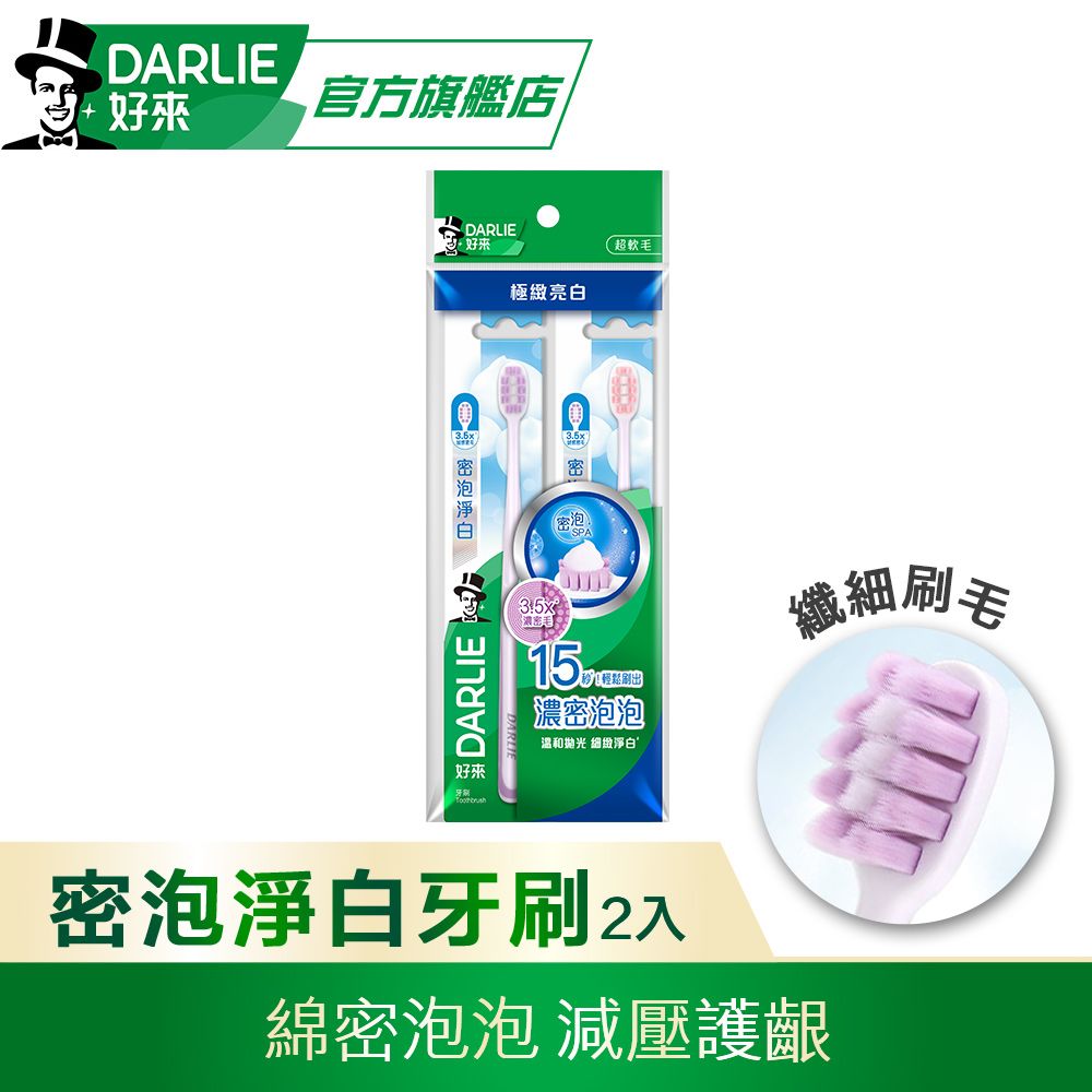 DARLIE 好來 密泡淨白牙刷 2入