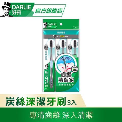 DARLIE 好來 炭絲深潔標準頭牙刷 3入