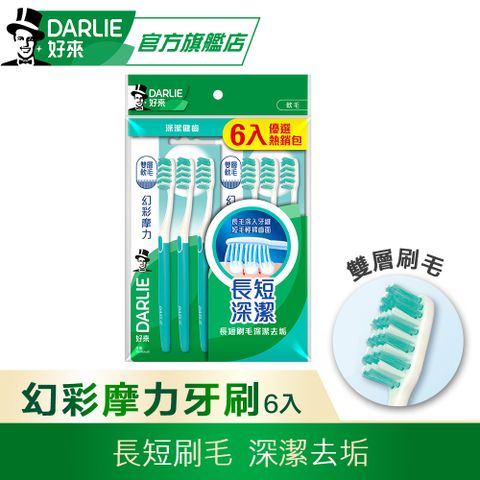 DARLIE 好來 幻彩摩力牙刷6入裝