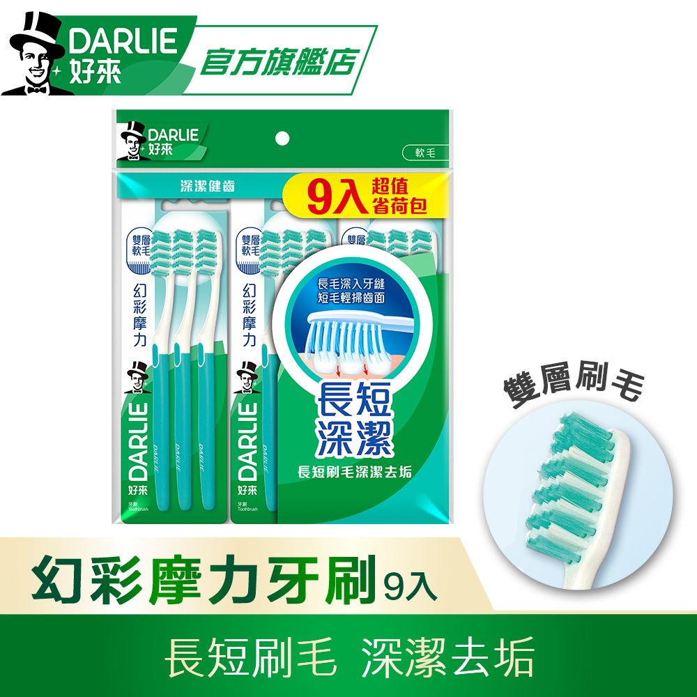 DARLIE 好來 幻彩摩力牙刷9入裝