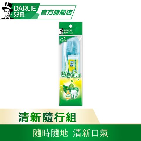 DARLIE 好來 清新隨行組