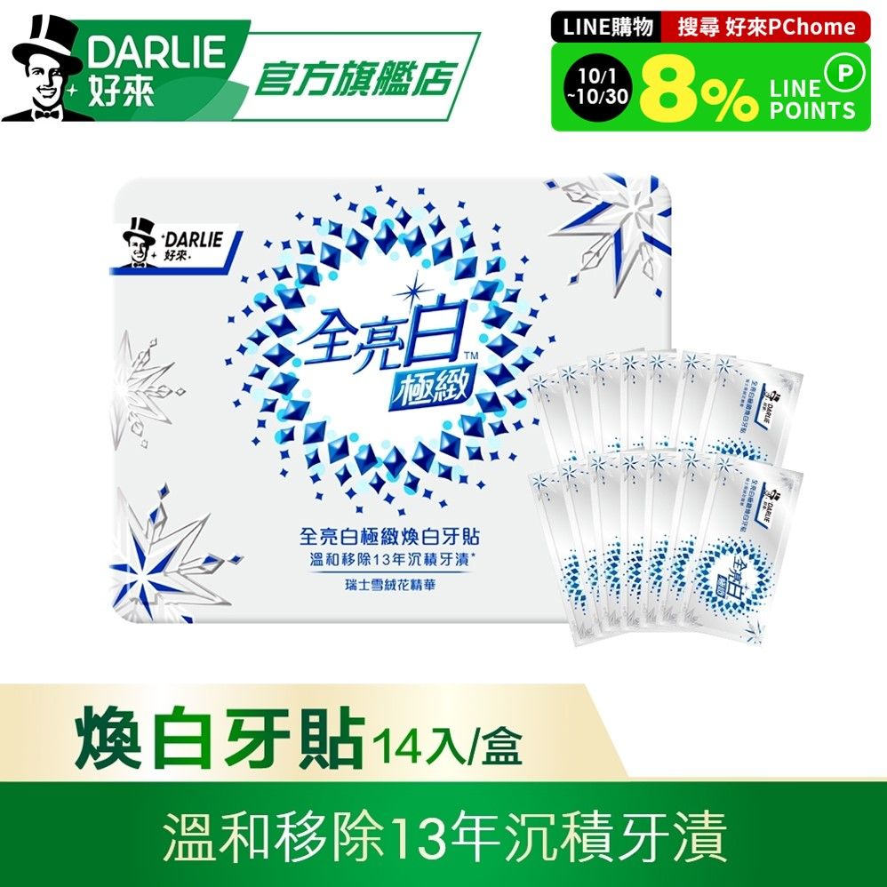 DARLIE 好來 全亮白極緻煥白牙貼 14入