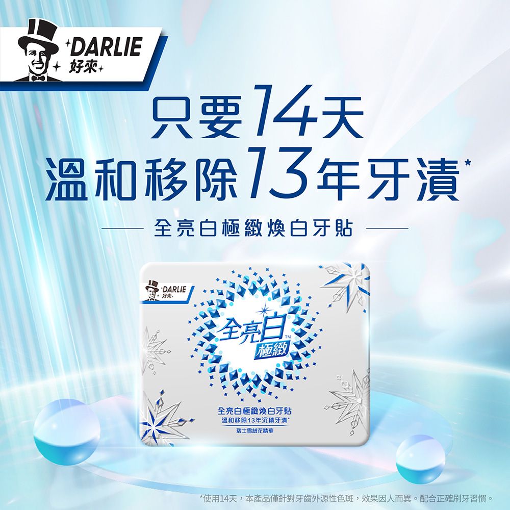 DARLIE 好來 全亮白極緻煥白牙貼 14入