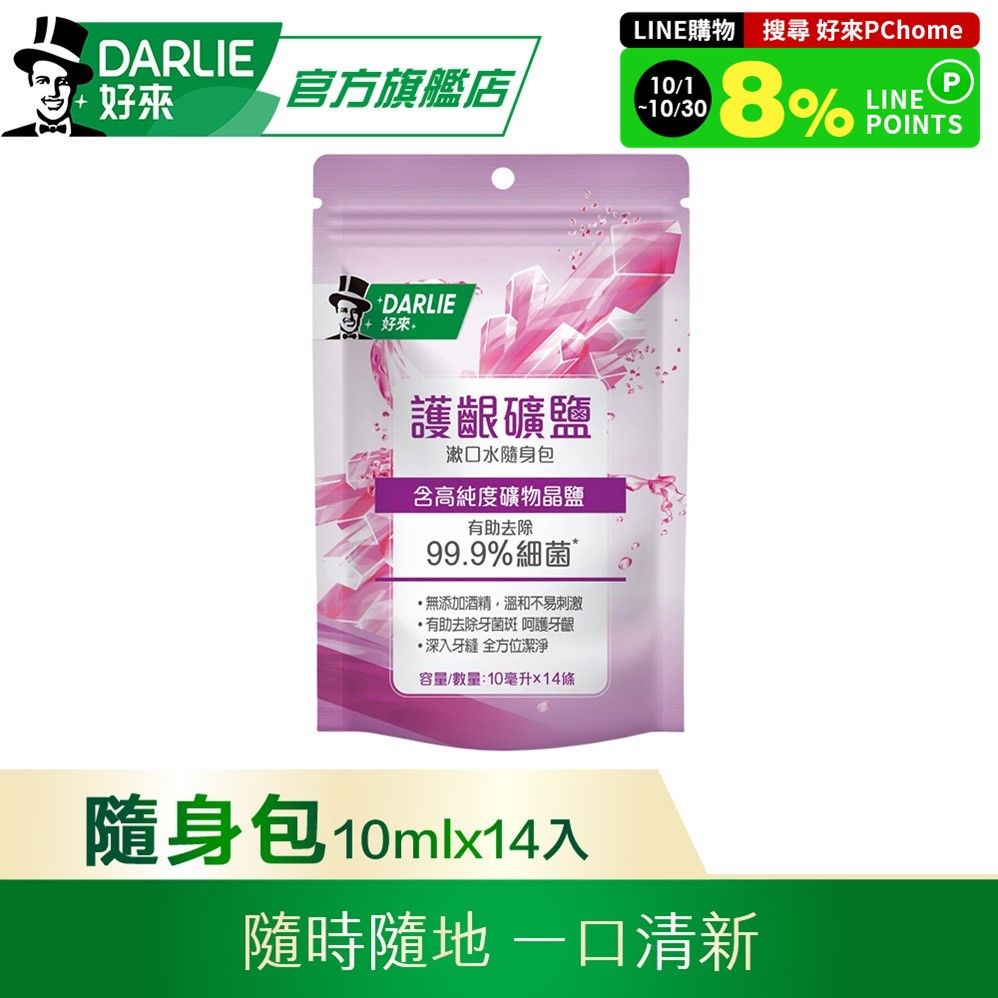 DARLIE 好來 護齦礦鹽漱口水(無酒精配方) 隨身包14入