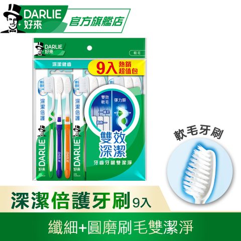 DARLIE 好來 深潔倍護牙刷9入