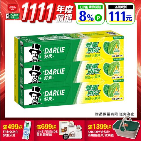 DARLIE 好來 雙重功效牙膏 200g 2+1 超值組