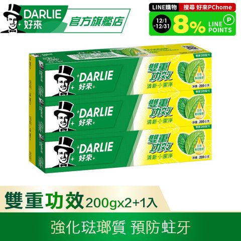 DARLIE 好來 雙重功效牙膏 200g 2+1 超值組