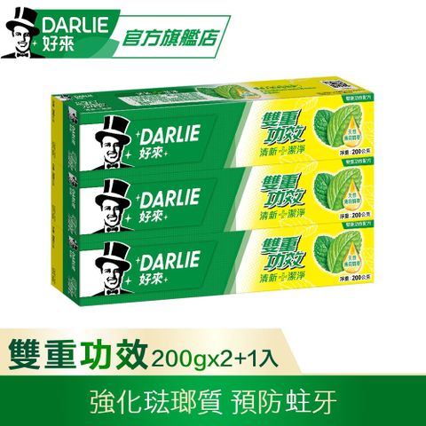 DARLIE 好來 雙重功效牙膏 200g 2+1 超值組