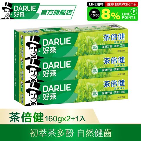 DARLIE 好來 茶倍健龍井綠茶牙膏 160g 2+1 超值組