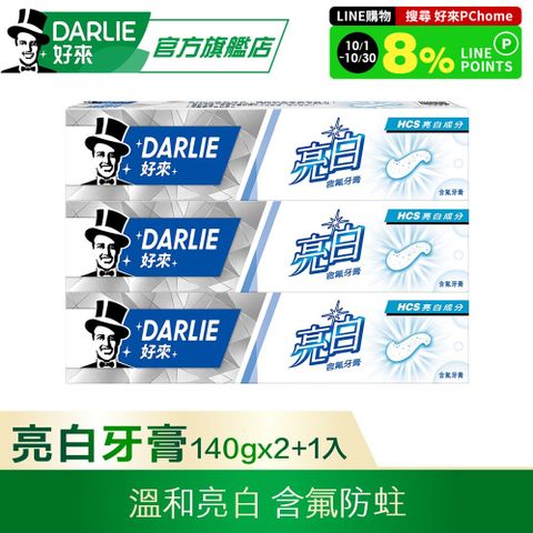 DARLIE 好來 亮白含氟牙膏 140g 2+1 超值組