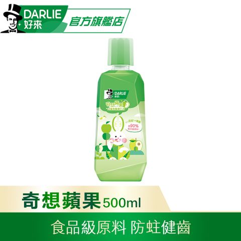 DARLIE 好來 奇想蘋果兒童漱口水(無酒精配方)500ml