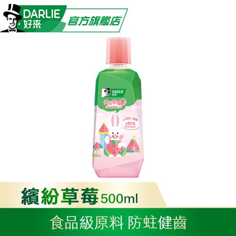 DARLIE 好來 繽紛草莓兒童含氟漱口水(無酒精配方)500ml