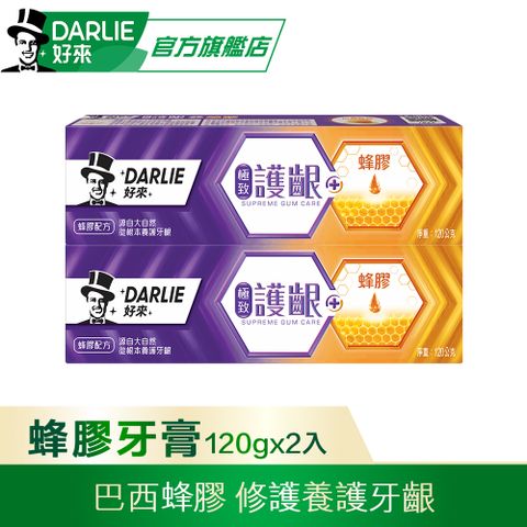 DARLIE 好來 極致護齦蜂膠牙膏120gx2