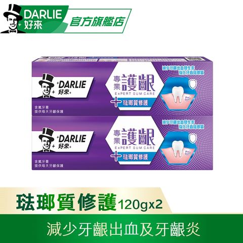 DARLIE 好來 專業護齦琺瑯質修護牙膏 120gx2