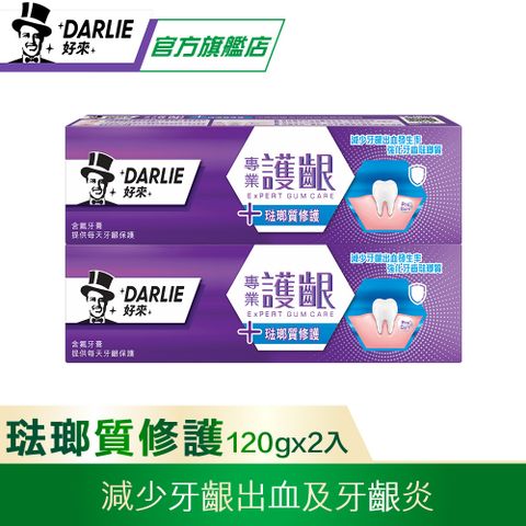 DARLIE 好來 專業護齦琺瑯質修護牙膏 120gx2